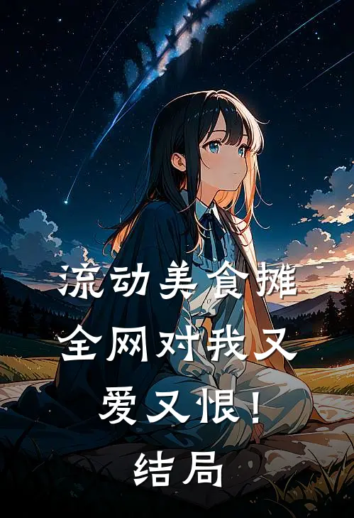 流动美食摊，全网对我又爱又恨！结局