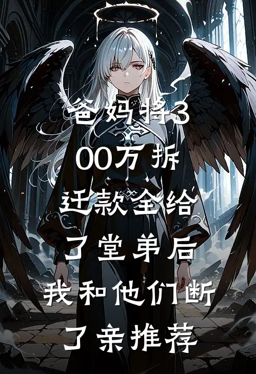 爸妈将300万拆迁款全给了堂弟后，我和他们断了亲推荐