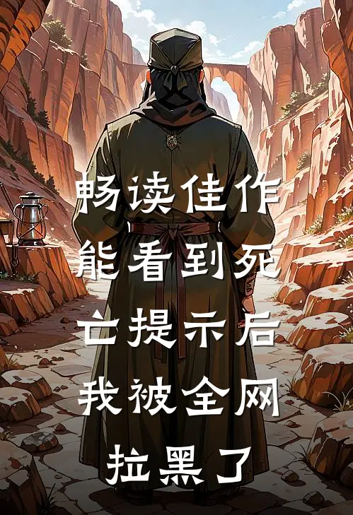 畅读佳作能看到死亡提示后，我被全网拉黑了