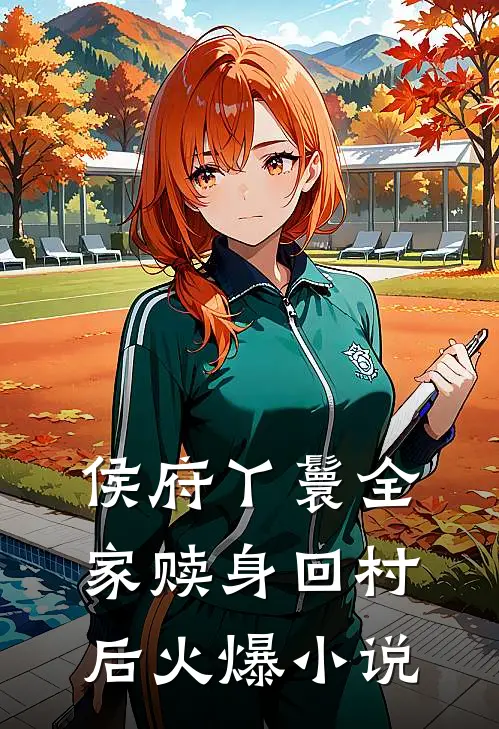 侯府丫鬟全家赎身回村后火爆小说