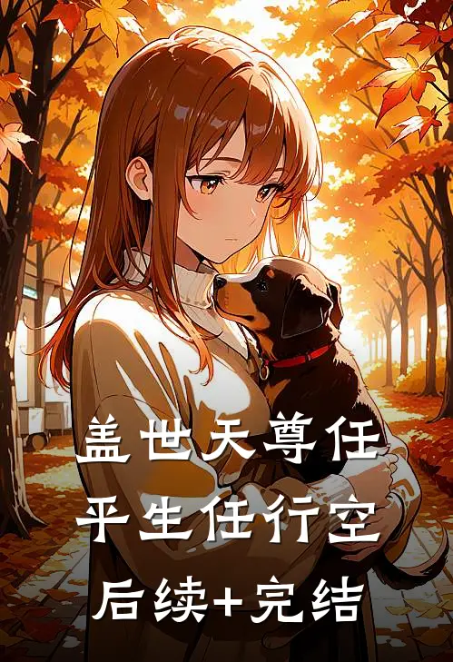 盖世天尊任平生任行空后续+完结