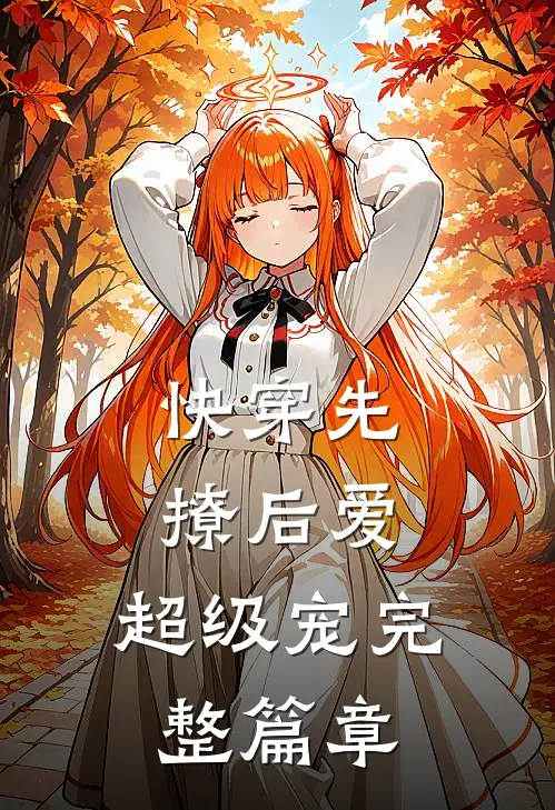 快穿先撩后爱，超级宠完整篇章