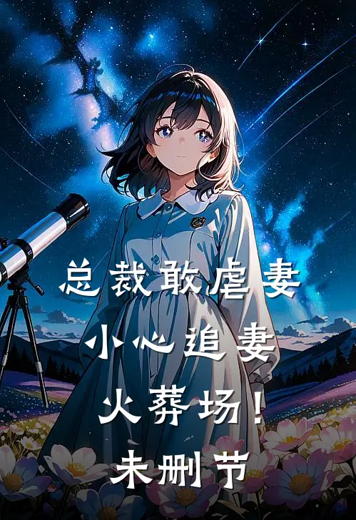 总裁敢虐妻，小心追妻火葬场！未删节