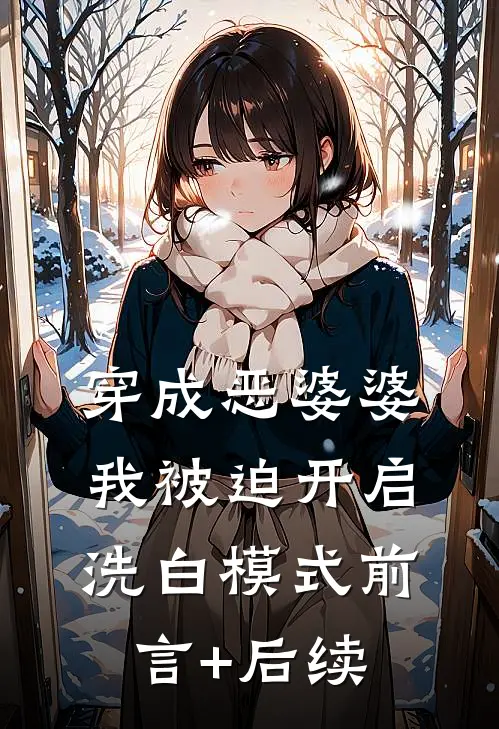 穿成恶婆婆，我被迫开启洗白模式前言+后续