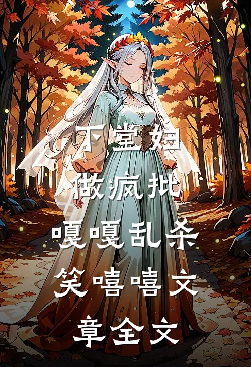 下堂妇，做疯批，嘎嘎乱杀笑嘻嘻文章全文