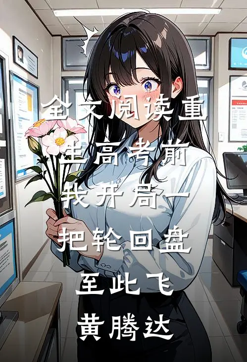 全文阅读重生高考前，我开局一把轮回盘，至此飞黄腾达