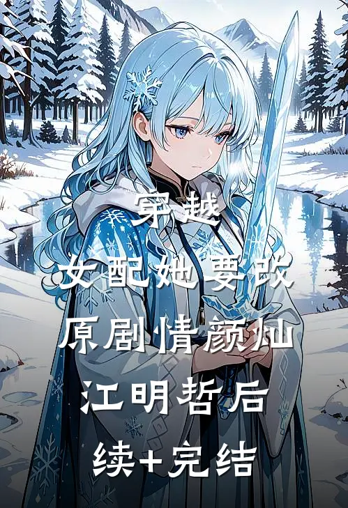 穿越：女配她要改原剧情颜灿江明哲后续+完结