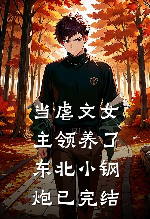 当虐文女主领养了东北小钢炮已完结