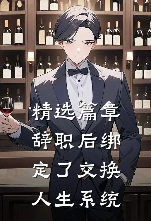 精选篇章辞职后绑定了交换人生系统