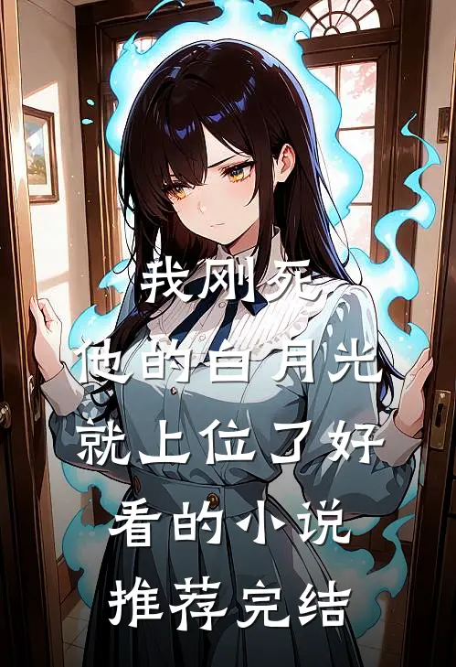 我刚死，他的白月光就上位了好看的小说推荐完结