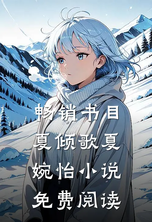 畅销书目夏倾歌夏婉怡小说免费阅读