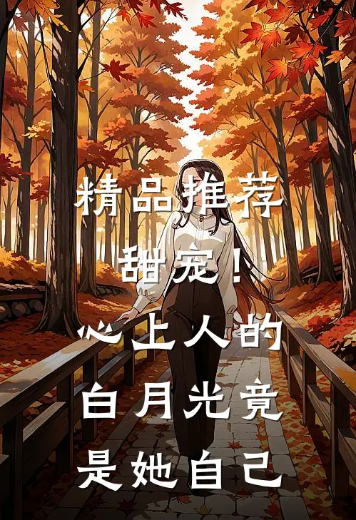 精品推荐甜宠！心上人的白月光竟是她自己