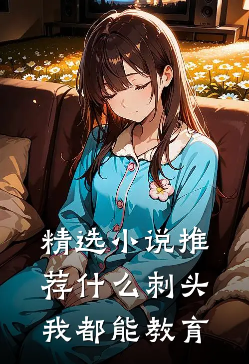 精选小说推荐什么刺头，我都能教育