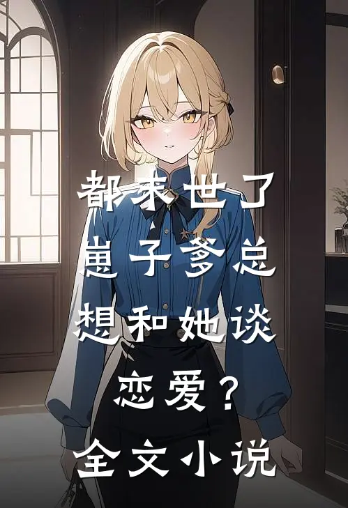 都末世了，崽子爹总想和她谈恋爱？全文小说