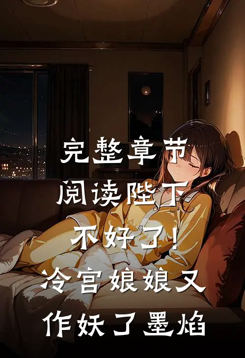 完整章节阅读陛下不好了!冷宫娘娘又作妖了墨焰