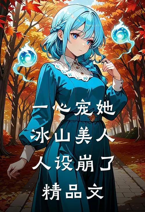 一心宠她，冰山美人人设崩了精品文