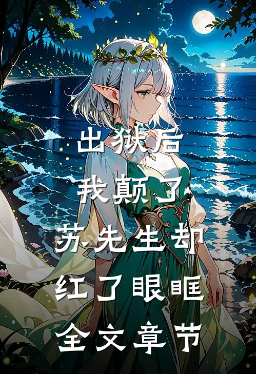 出狱后我颠了，苏先生却红了眼眶全文章节