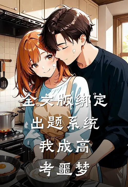 全文版绑定出题系统，我成高考噩梦