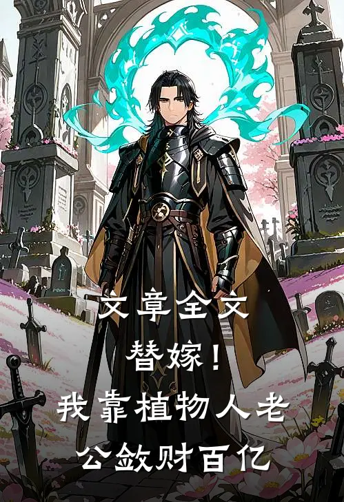 文章全文替嫁！我靠植物人老公敛财百亿