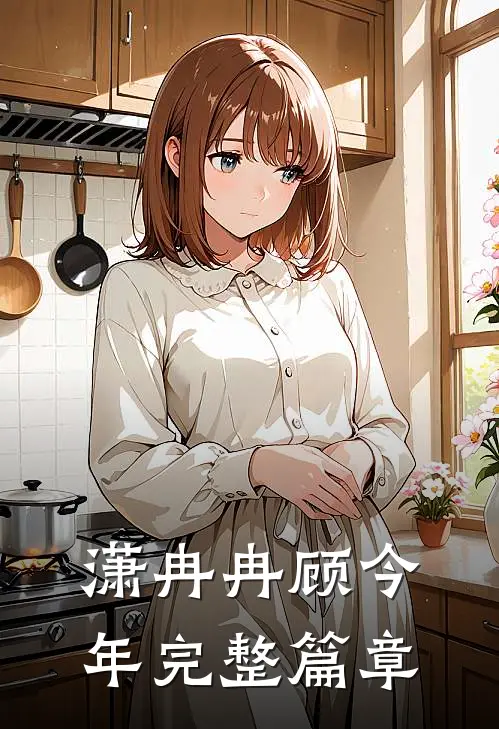 潇冉冉顾今年完整篇章