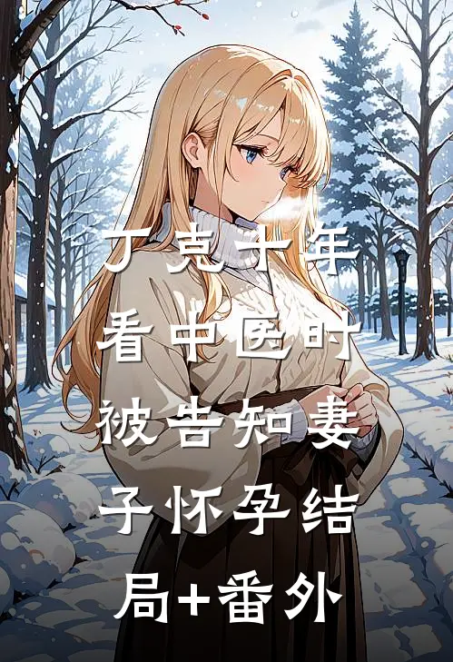 丁克十年，看中医时被告知妻子怀孕结局+番外