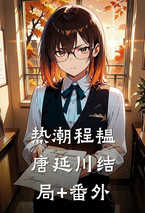 热潮程韫唐延川结局+番外