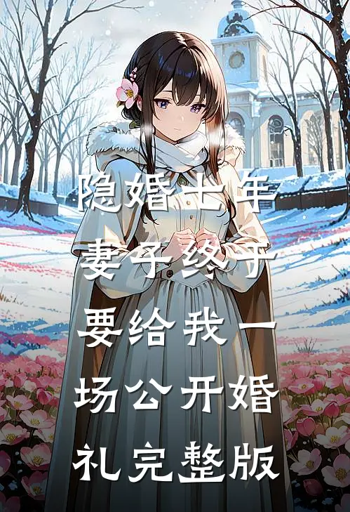 隐婚七年，妻子终于要给我一场公开婚礼完整版