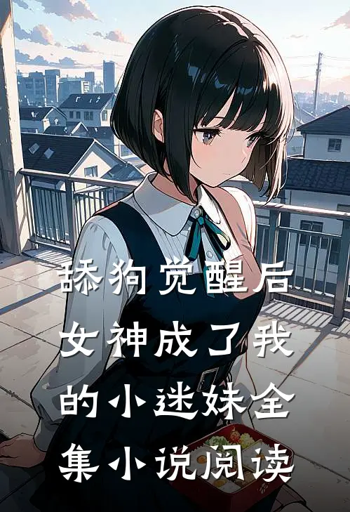 舔狗觉醒后，女神成了我的小迷妹全集小说阅读