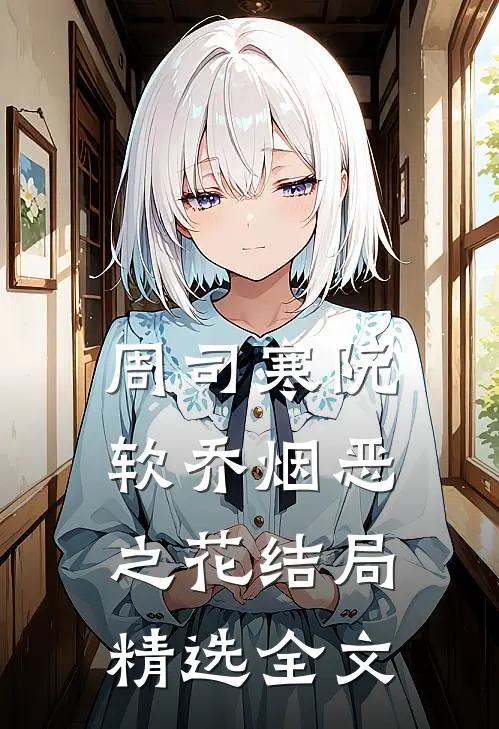 周司寒阮软乔烟恶之花结局精选全文