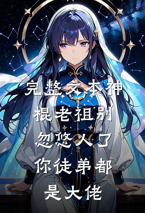 完整文本神棍老祖别忽悠人了，你徒弟都是大佬