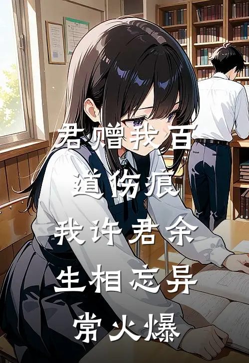 君赠我百道伤痕，我许君余生相忘异常火爆