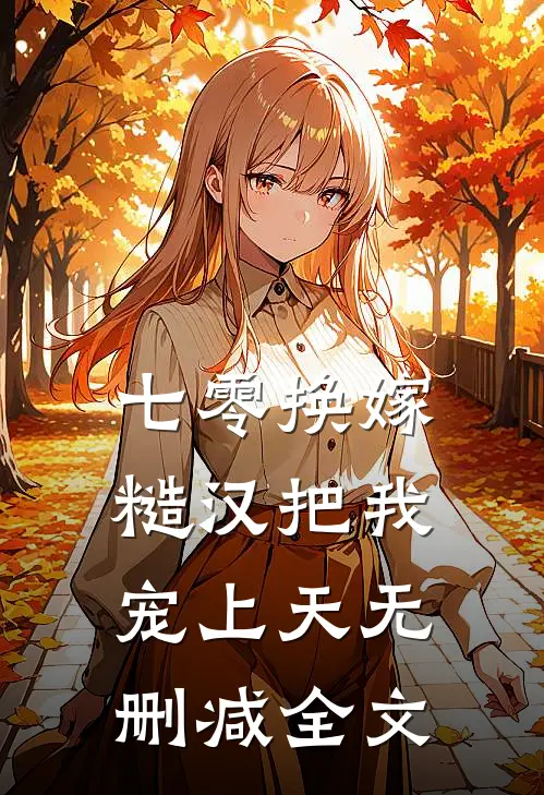 七零换嫁，糙汉把我宠上天无删减全文