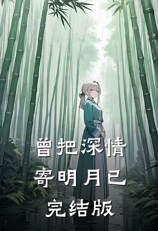 曾把深情寄明月已完结版
