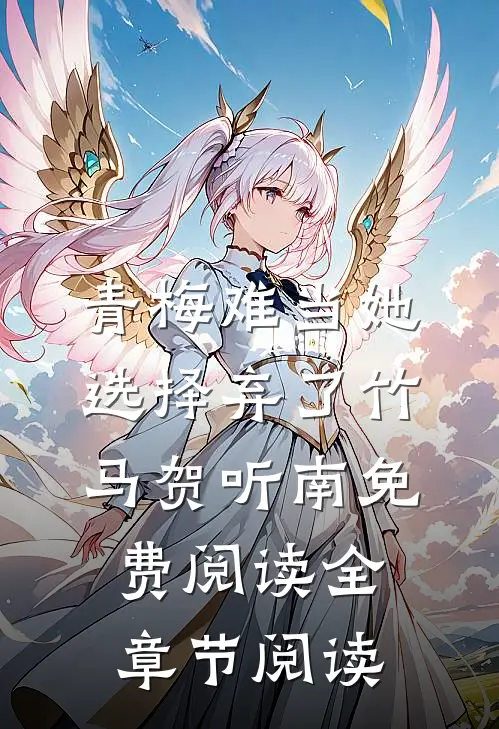 青梅难当她选择弃了竹马贺听南免费阅读全章节阅读