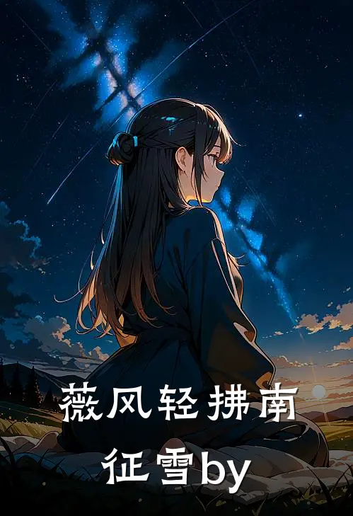 薇风轻拂南征雪by