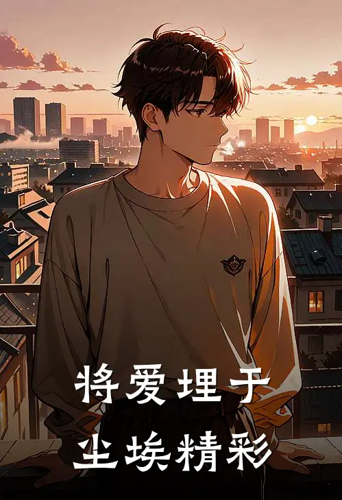 将爱埋于尘埃精彩