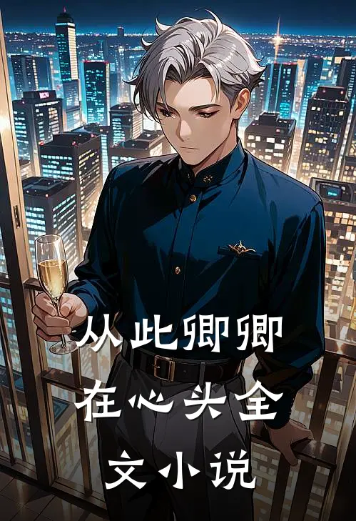 从此卿卿在心头全文小说