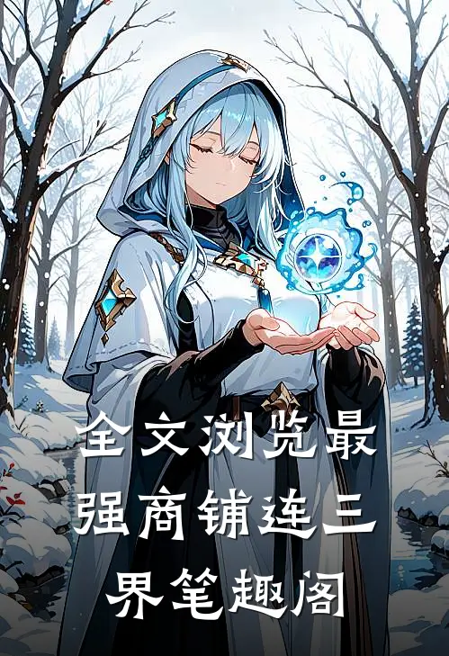 全文浏览最强商铺连三界笔趣阁