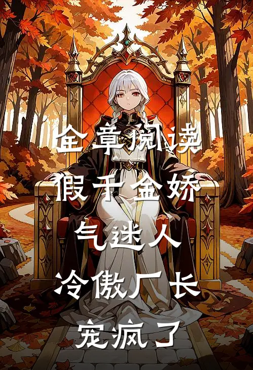 全章阅读假千金娇气迷人，冷傲厂长宠疯了