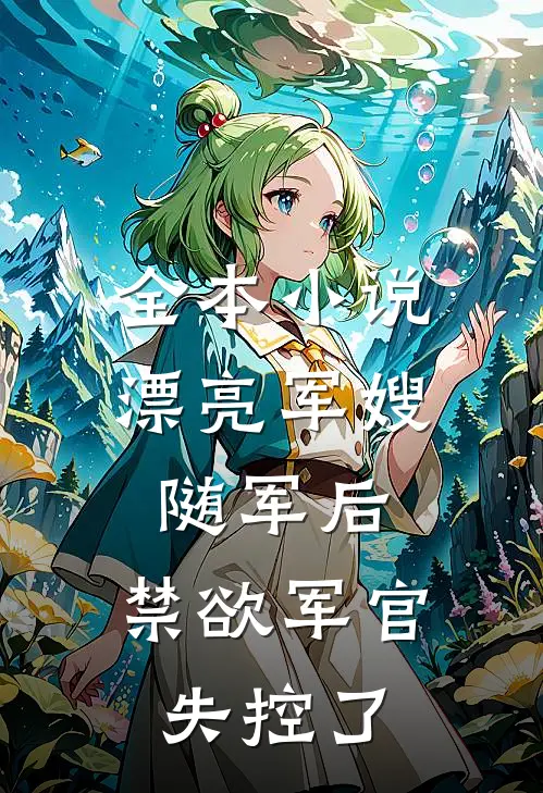 全本小说漂亮军嫂随军后，禁欲军官失控了