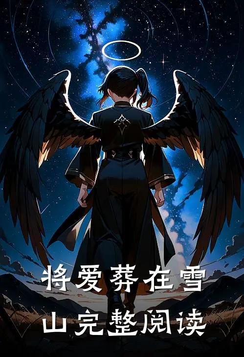 将爱葬在雪山完整阅读
