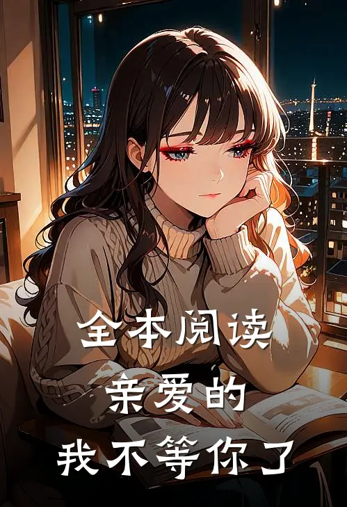 全本阅读亲爱的，我不等你了