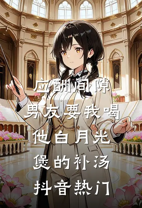 应酬间隙，男友要我喝他白月光煲的补汤抖音热门
