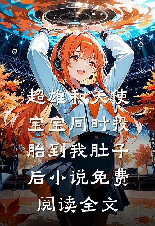 超雄和天使宝宝同时投胎到我肚子后小说免费阅读全文