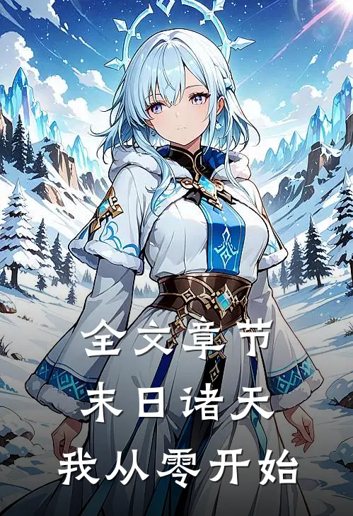 全文章节末日诸天，我从零开始