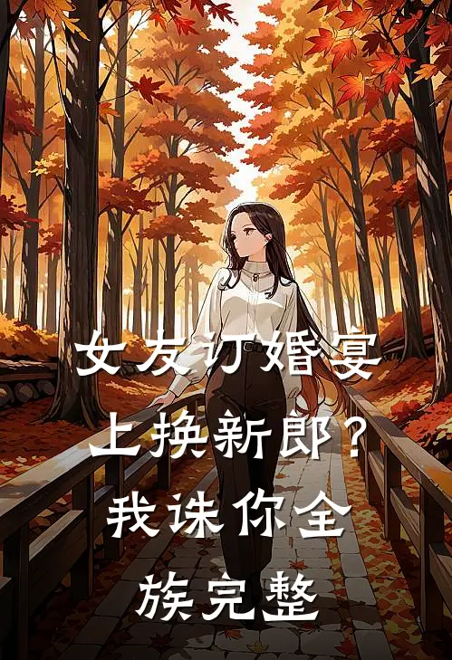 女友订婚宴上换新郎？我诛你全族完整
