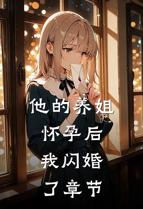 他的养姐怀孕后，我闪婚了章节