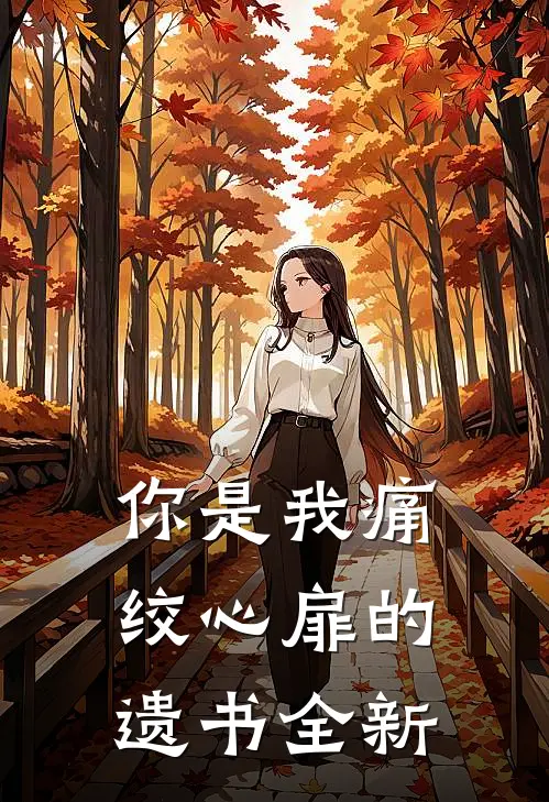 你是我痛绞心扉的遗书全新