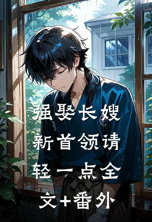 强娶长嫂，新首领请轻一点全文+番外