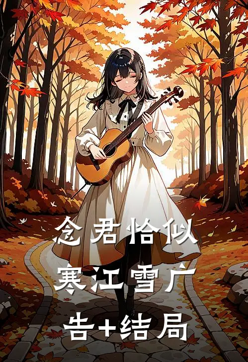念君恰似寒江雪广告+结局